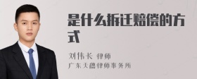 是什么拆迁赔偿的方式