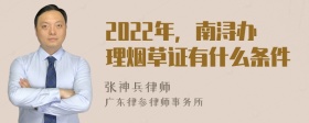 2022年，南浔办理烟草证有什么条件