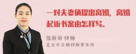 一对夫妻俩提出离婚，离婚起诉书案由怎样写。