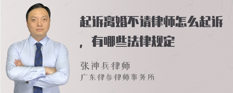 起诉离婚不请律师怎么起诉，有哪些法律规定