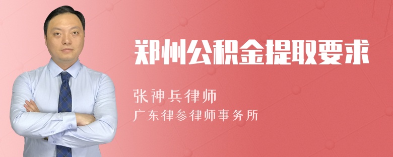 郑州公积金提取要求