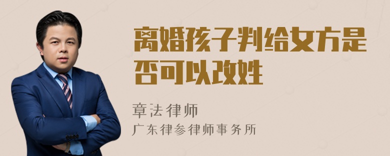 离婚孩子判给女方是否可以改姓