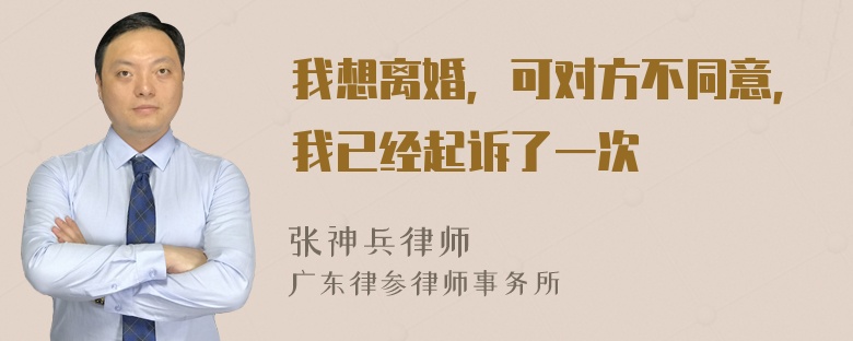 我想离婚，可对方不同意，我已经起诉了一次