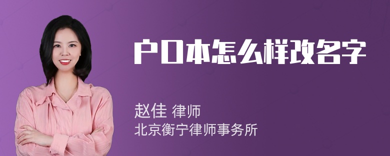 户口本怎么样改名字