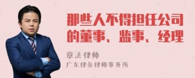 那些人不得担任公司的董事、监事、经理