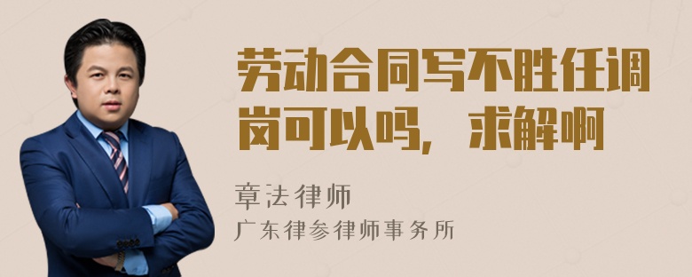 劳动合同写不胜任调岗可以吗，求解啊