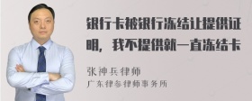 银行卡被银行冻结让提供证明，我不提供就一直冻结卡