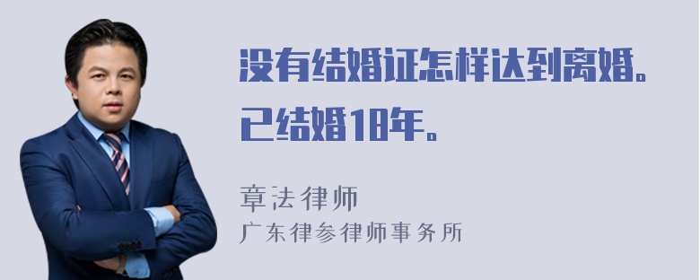 没有结婚证怎样达到离婚。已结婚18年。