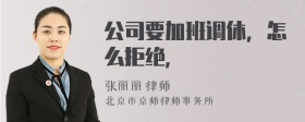 公司要加班调休，怎么拒绝，