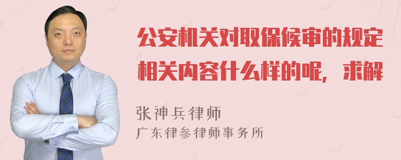 公安机关对取保候审的规定相关内容什么样的呢，求解