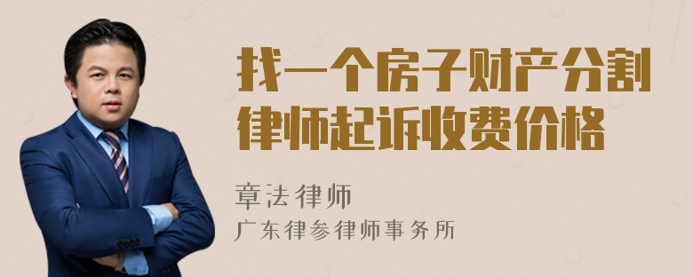 找一个房子财产分割律师起诉收费价格