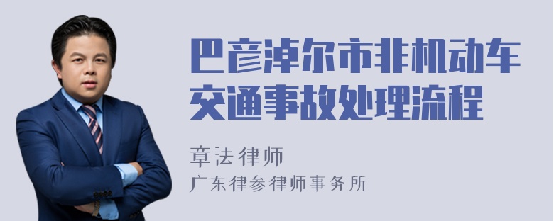 巴彦淖尔市非机动车交通事故处理流程