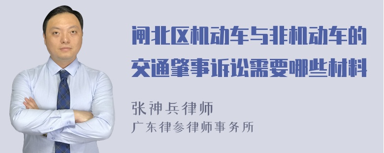 闸北区机动车与非机动车的交通肇事诉讼需要哪些材料