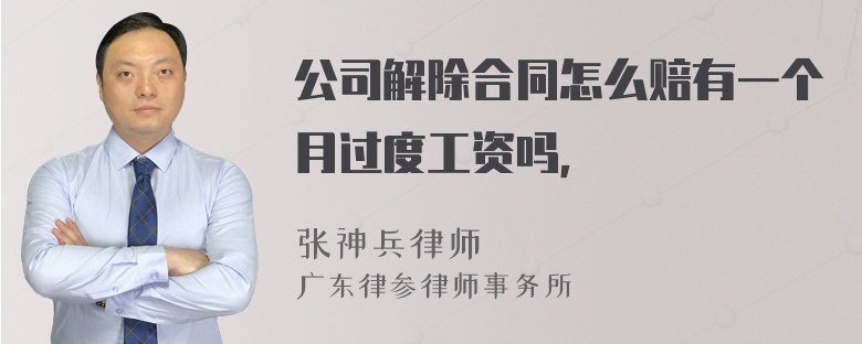 公司解除合同怎么赔有一个月过度工资吗，