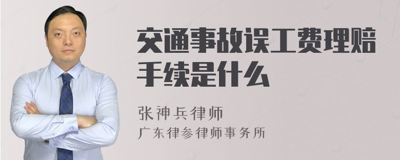 交通事故误工费理赔手续是什么