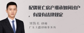 配偶死亡房产继承如何过户，有没有法律规定