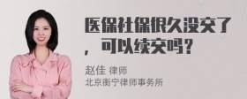 医保社保很久没交了，可以续交吗？