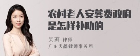 农村老人安葬费政府是怎样补助的