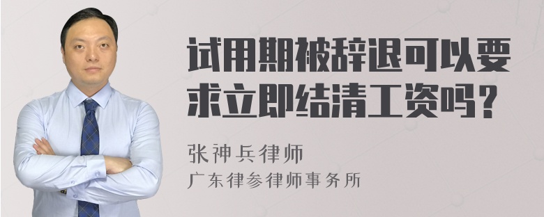 试用期被辞退可以要求立即结清工资吗？