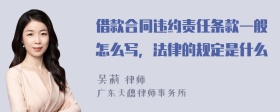 借款合同违约责任条款一般怎么写，法律的规定是什么