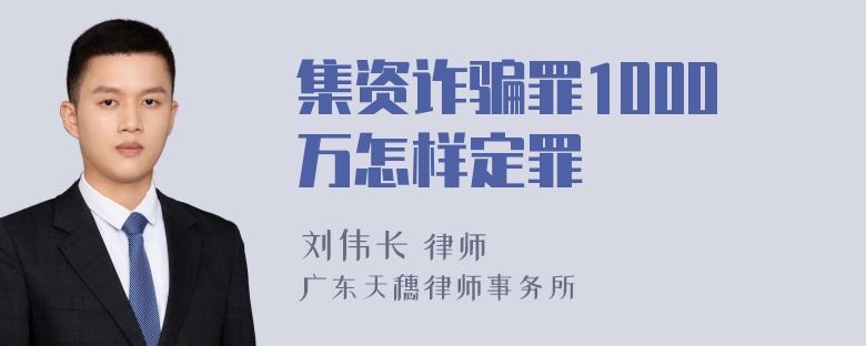 集资诈骗罪1000万怎样定罪