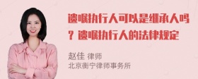 遗嘱执行人可以是继承人吗？遗嘱执行人的法律规定