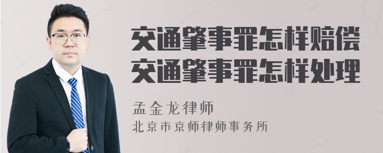 交通肇事罪怎样赔偿交通肇事罪怎样处理