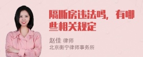 隔断房违法吗，有哪些相关规定