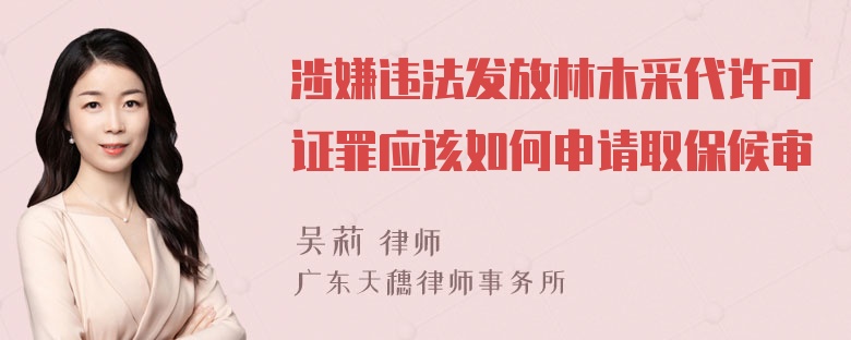 涉嫌违法发放林木采代许可证罪应该如何申请取保候审