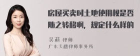 房屋买卖时土地使用权是否随之转移啊，规定什么样的