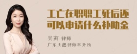 工亡在职职工死后还可以申请什么补助金