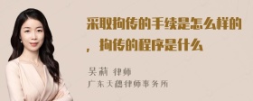 采取拘传的手续是怎么样的，拘传的程序是什么