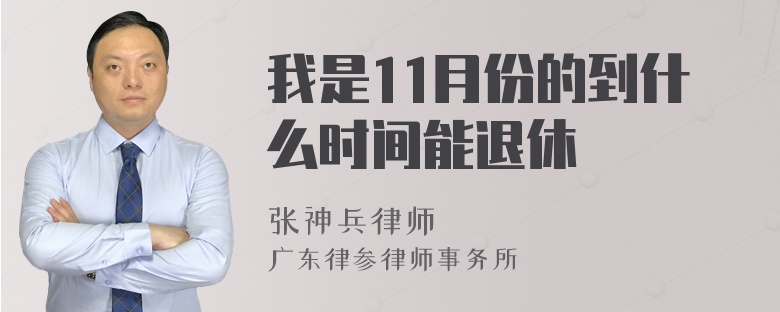 我是11月份的到什么时间能退休