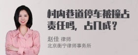 村内巷道停车被撞占责任吗，占几成？