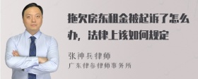 拖欠房东租金被起诉了怎么办，法律上该如何规定