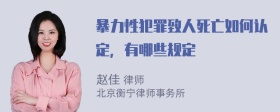 暴力性犯罪致人死亡如何认定，有哪些规定