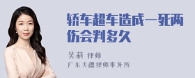 轿车超车造成一死两伤会判多久