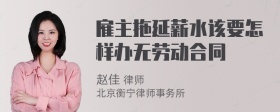 雇主拖延薪水该要怎样办无劳动合同