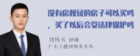 没有房权证的房子可以买吗，买了以后会受法律保护吗