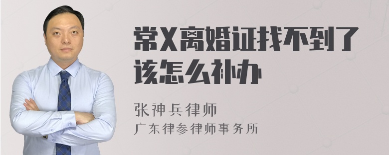 常X离婚证找不到了该怎么补办