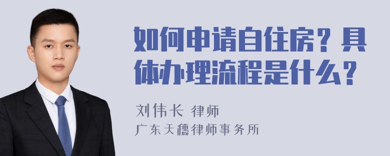 如何申请自住房？具体办理流程是什么？