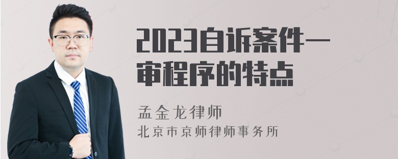 2023自诉案件一审程序的特点