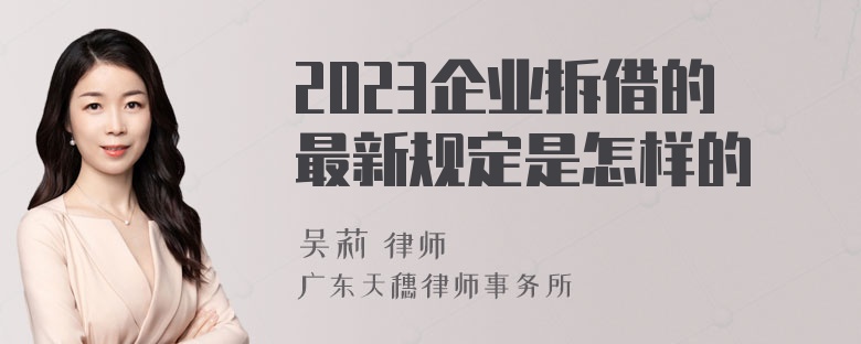 2023企业拆借的最新规定是怎样的