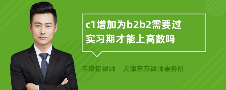 c1增加为b2b2需要过实习期才能上高数吗