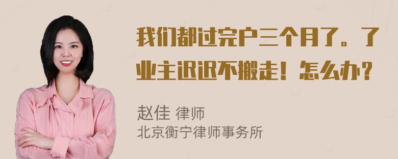 我们都过完户三个月了。了业主迟迟不搬走！怎么办？