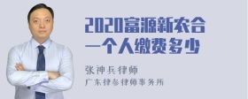 2020富源新农合一个人缴费多少