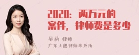 2020：两万元的案件，律师费是多少