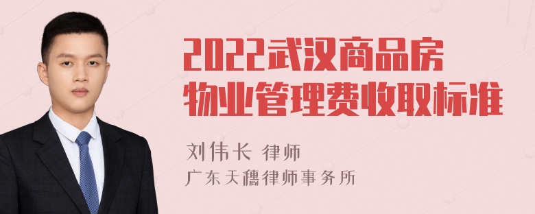 2022武汉商品房物业管理费收取标准