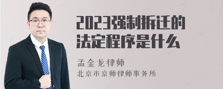 2023强制拆迁的法定程序是什么