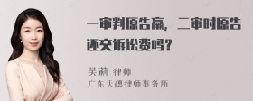 一审判原告羸，二审时原告还交诉讼费吗？